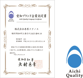 愛知ブランド企業